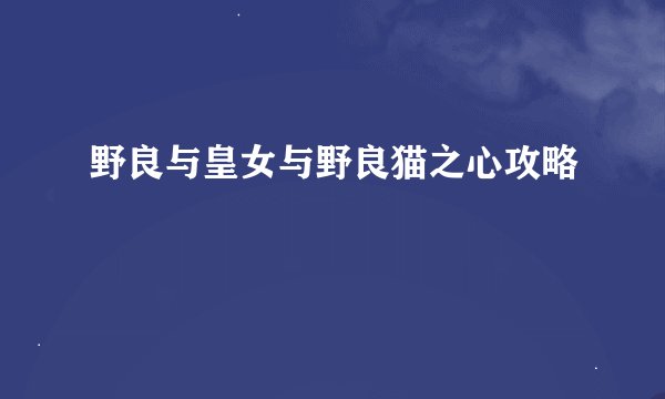 野良与皇女与野良猫之心攻略