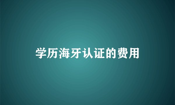 学历海牙认证的费用
