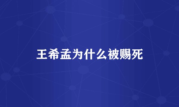 王希孟为什么被赐死