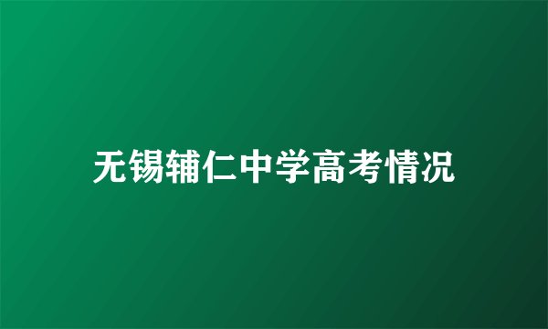 无锡辅仁中学高考情况