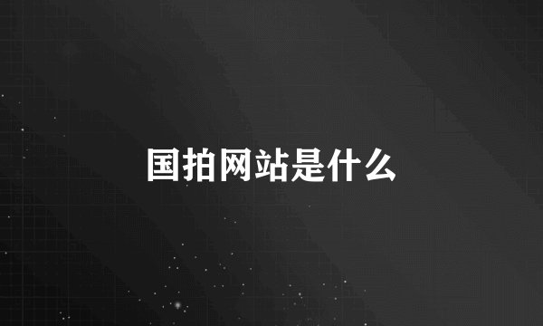 国拍网站是什么