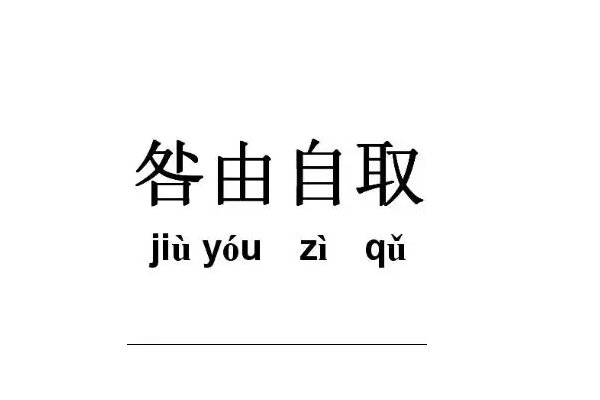 咎怎么读 什么意思
