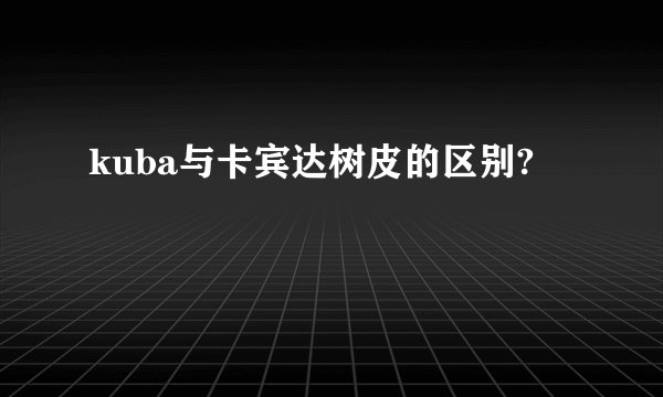 kuba与卡宾达树皮的区别?