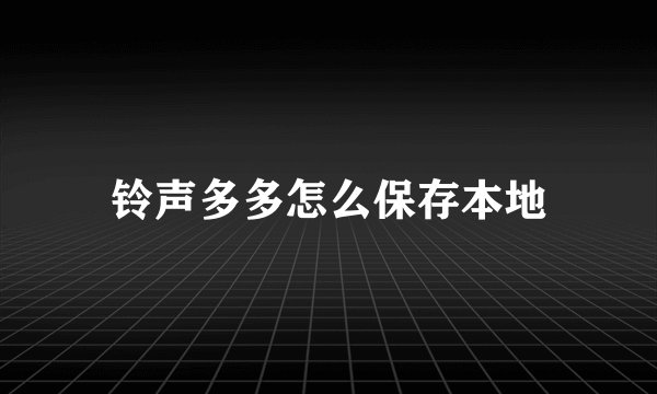 铃声多多怎么保存本地