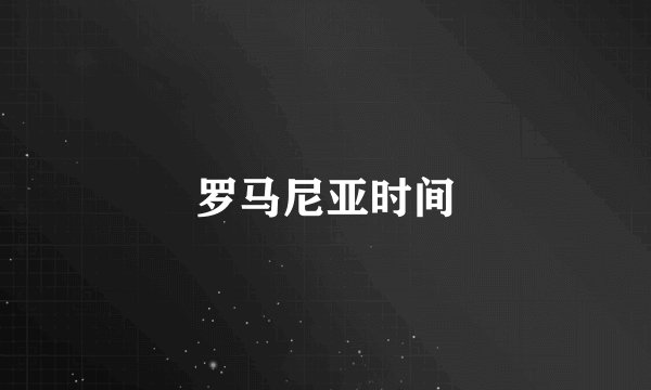 罗马尼亚时间