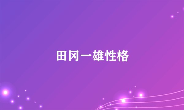 田冈一雄性格