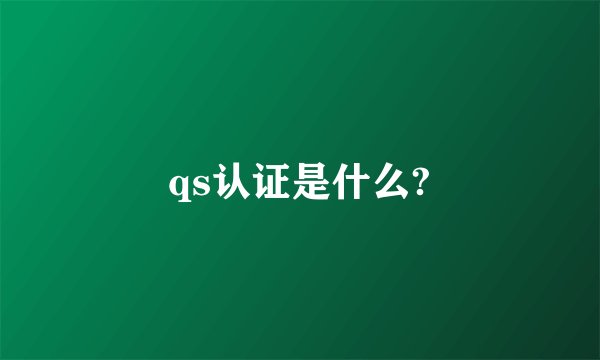 qs认证是什么?