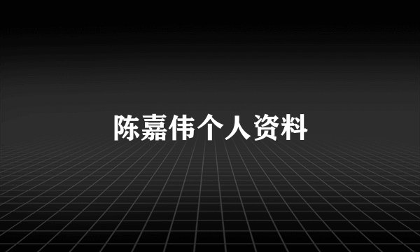 陈嘉伟个人资料