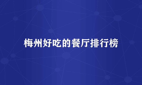 梅州好吃的餐厅排行榜