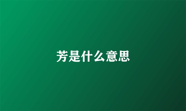 芳是什么意思