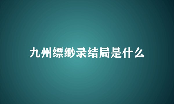 九州缥缈录结局是什么