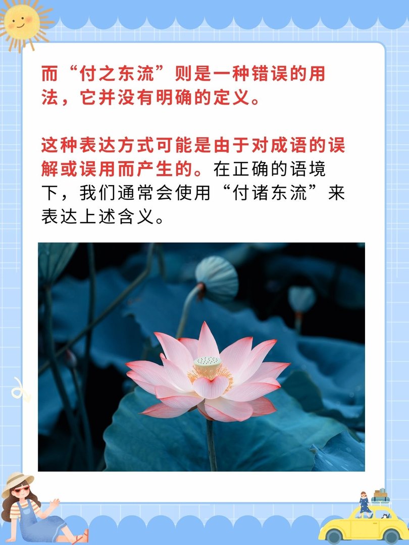 付之东流和付诸东流区别