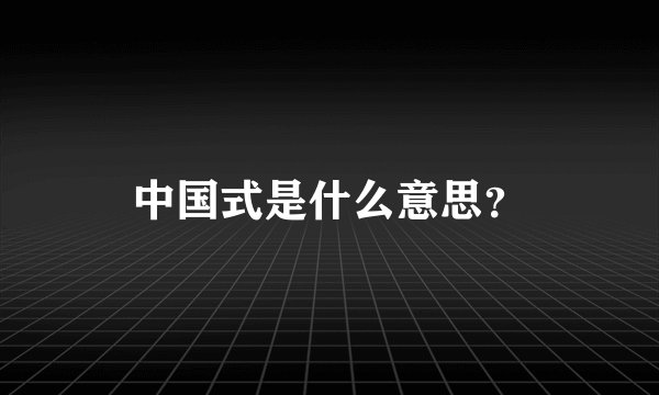 中国式是什么意思？
