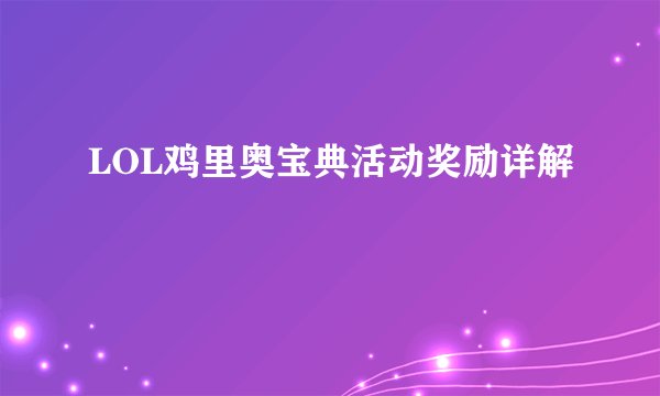 LOL鸡里奥宝典活动奖励详解