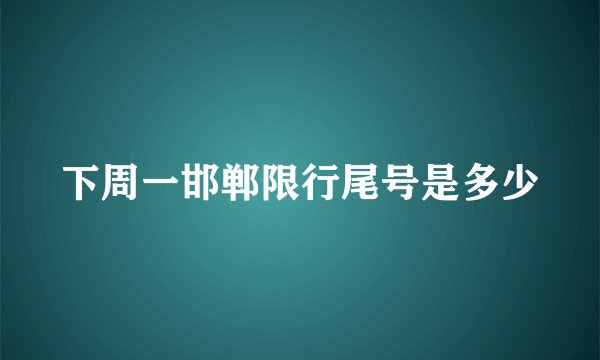 下周一邯郸限行尾号是多少