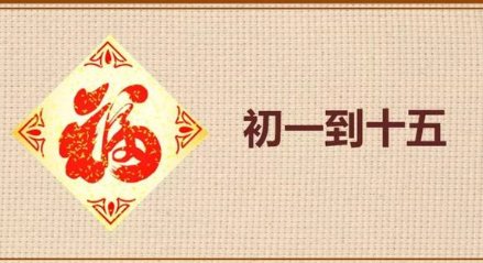 每月初一十五的讲究