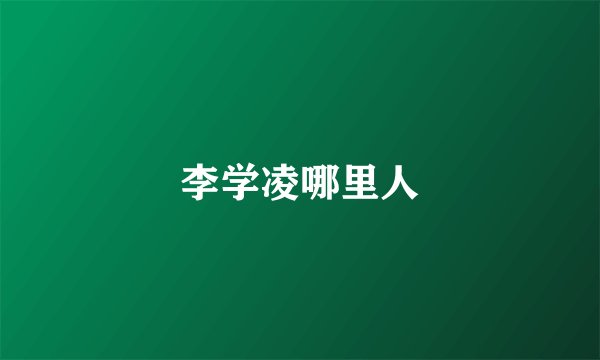 李学凌哪里人