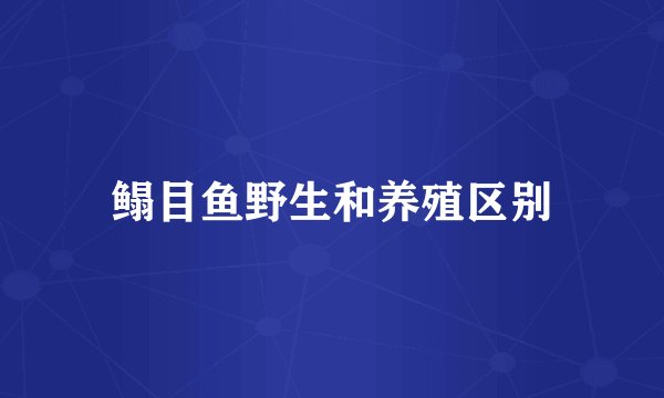 鳎目鱼野生和养殖区别