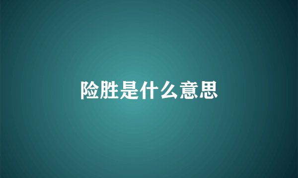 险胜是什么意思