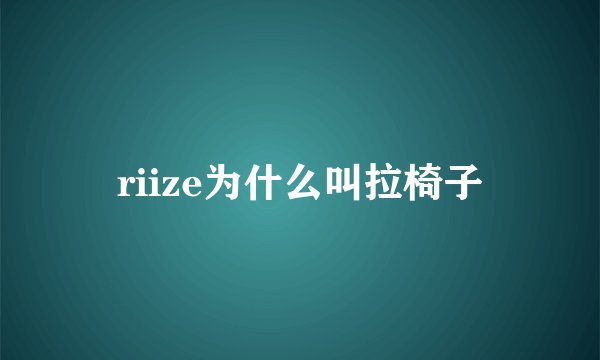 riize为什么叫拉椅子