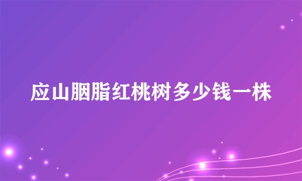 应山胭脂红桃树多少钱一株