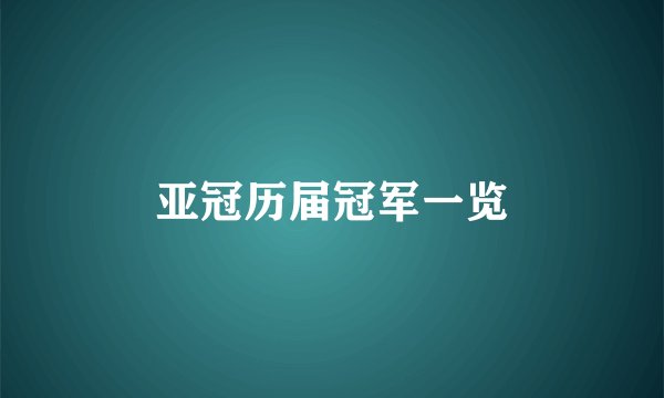 亚冠历届冠军一览