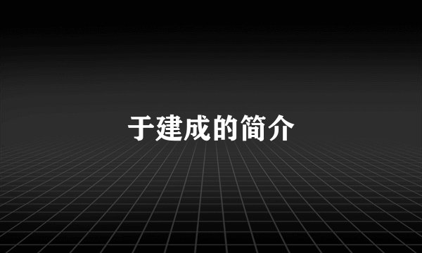 于建成的简介