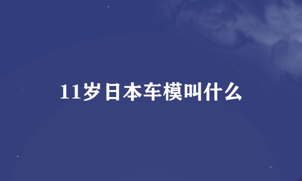 11岁日本车模叫什么
