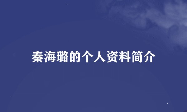 秦海璐的个人资料简介