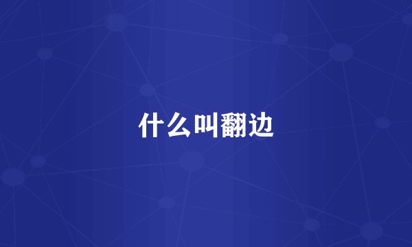 什么叫翻边