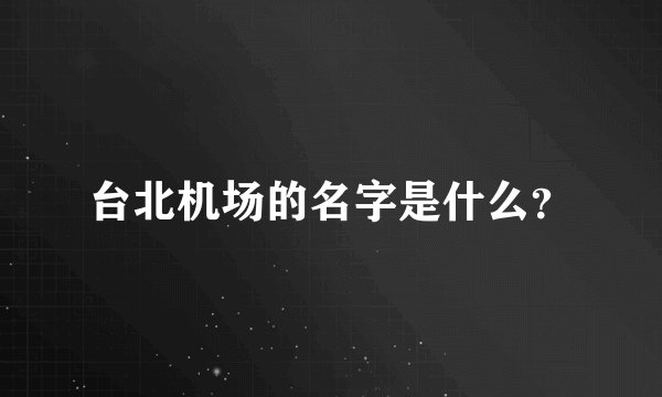 台北机场的名字是什么？