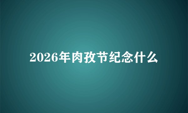 2026年肉孜节纪念什么
