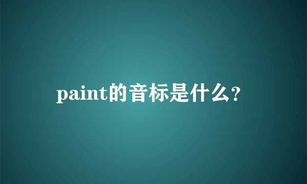 paint的音标是什么？