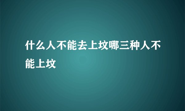 什么人不能去上坟哪三种人不能上坟