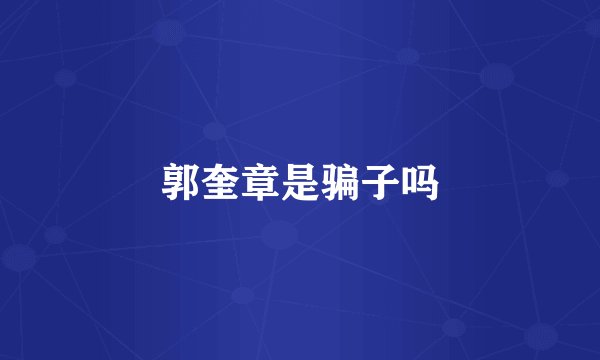 郭奎章是骗子吗