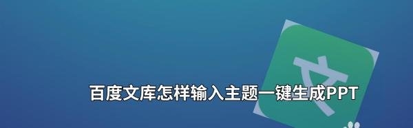 百度文库怎样输入主题一键生成PPT
