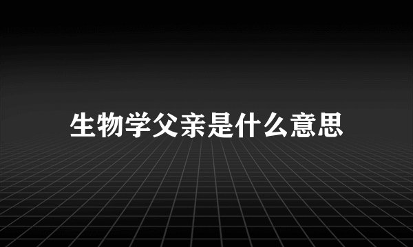 生物学父亲是什么意思