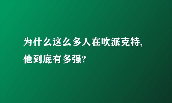 为什么这么多人在吹派克特,他到底有多强?