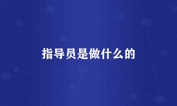 指导员是做什么的