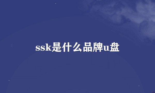 ssk是什么品牌u盘