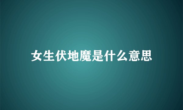 女生伏地魔是什么意思