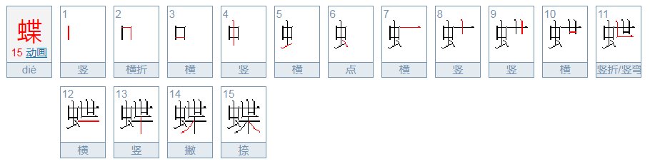 蝶”的拼音？