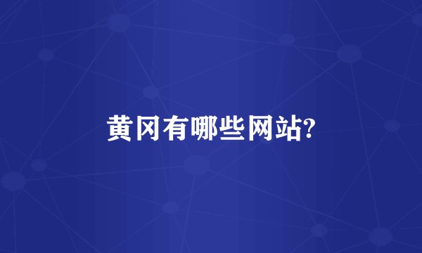 黄冈有哪些网站?