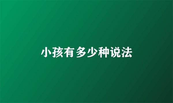 小孩有多少种说法