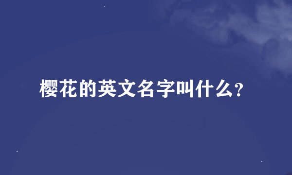 樱花的英文名字叫什么？
