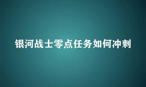 银河战士零点任务如何冲刺