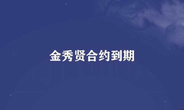 金秀贤合约到期
