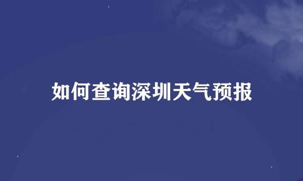 如何查询深圳天气预报