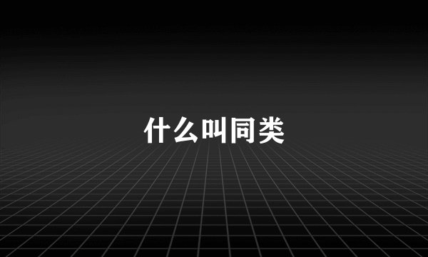 什么叫同类