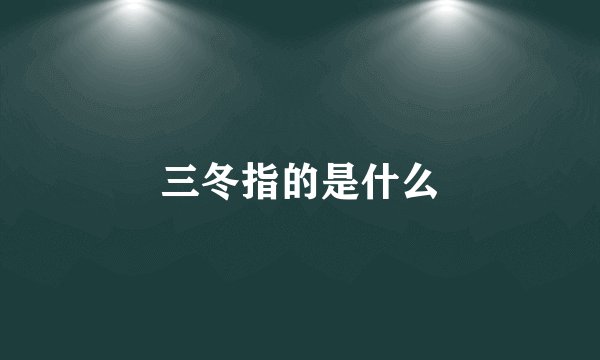 三冬指的是什么